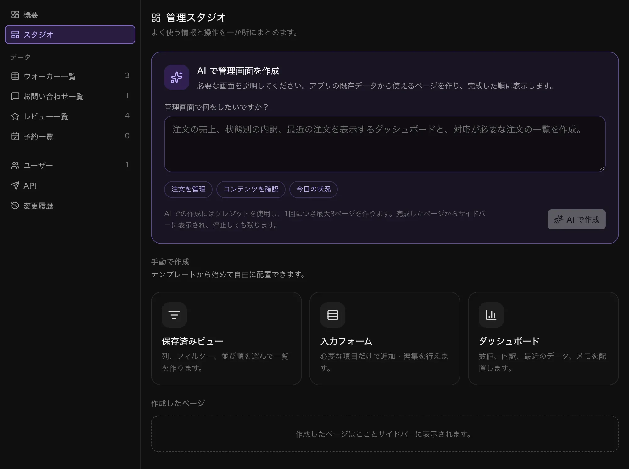 管理画面のスタジオ。「AI で管理画面を作成」と例のリクエスト、手動で作るための 3 つのテンプレート（保存済みビュー、入力フォーム、ダッシュボード）