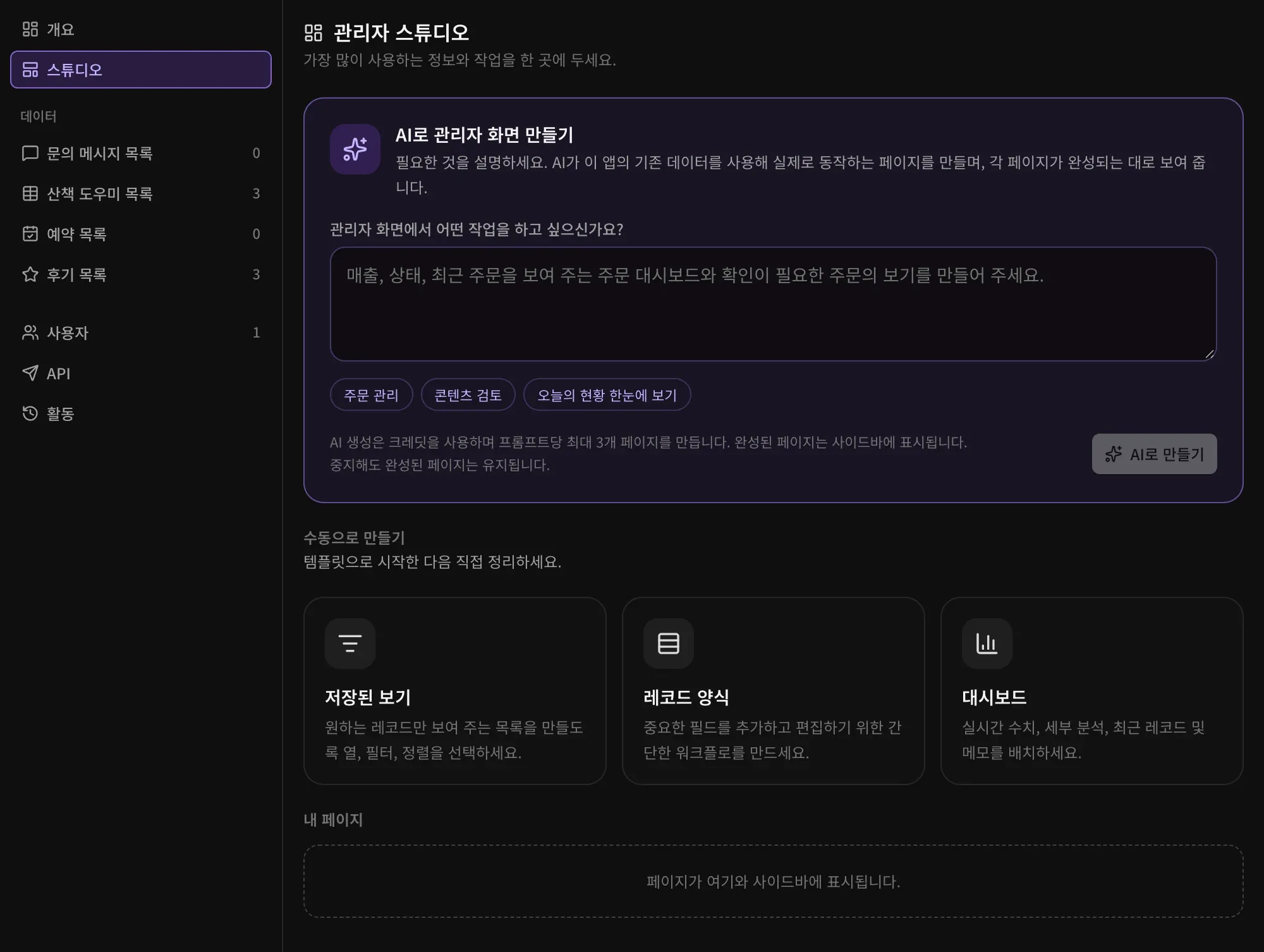 관리자 스튜디오: 예시 프롬프트가 있는 AI로 관리자 화면 만들기, 그리고 수동으로 만들 수 있는 템플릿 세 가지(저장된 보기, 레코드 양식, 대시보드)
