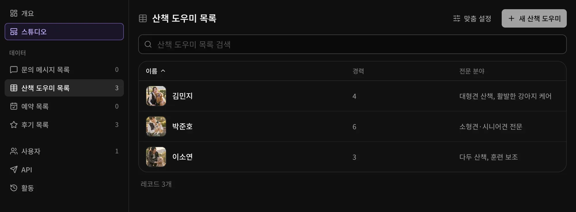관리자의 산책 도우미 목록: 김민지, 박준호, 이소연 세 명의 사진, 경력, 전문 분야와 맞춤 설정, 새 산책 도우미 버튼