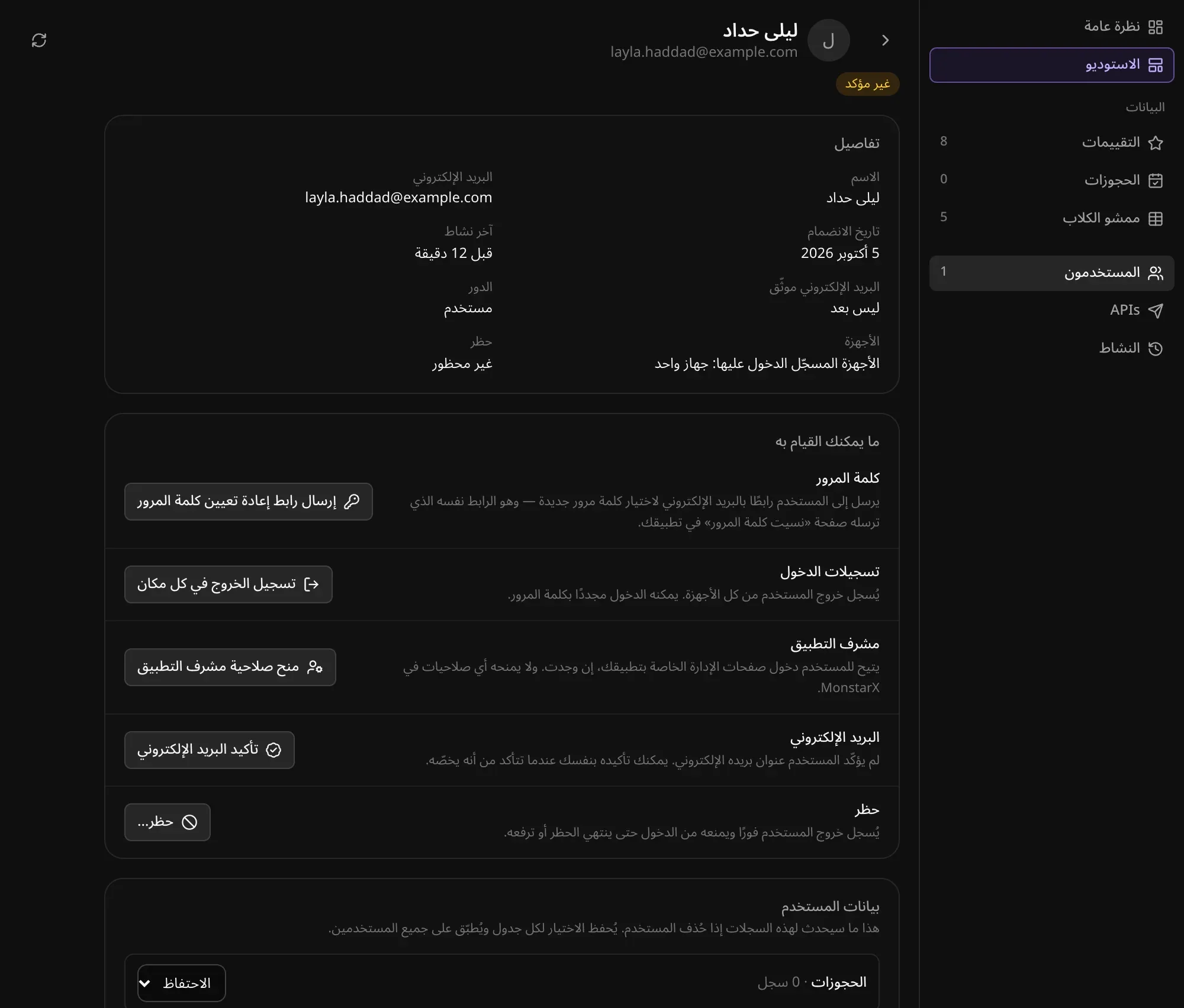 ملف ليلى حداد في الإدارة: التفاصيل، ثم «إرسال رابط إعادة تعيين كلمة المرور» و«تسجيل الخروج في كل مكان» و«منح صلاحية مشرف التطبيق» و«تأكيد البريد الإلكتروني» و«حظر…»، ثم قسم «بيانات المستخدم»