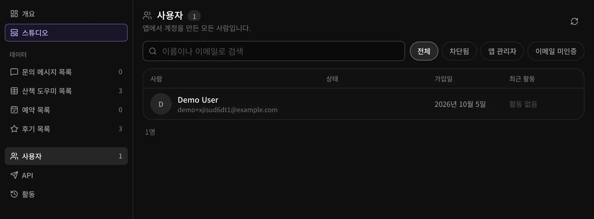 관리자의 사용자 목록: 사용자 한 명, 검색창, 그리고 전체, 차단됨, 앱 관리자, 이메일 미인증 필터