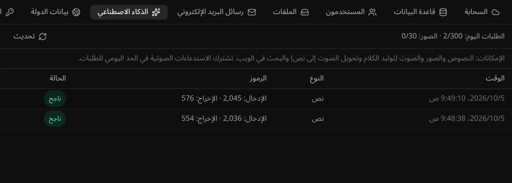 قسم «الذكاء الاصطناعي» في الخدمات السحابية لتطبيق «مطبخ البيت»: «الطلبات اليوم: 2/300 · الصور: 0/30»، وقائمة بطلبات نصية مع رموزها والحالة «ناجح»