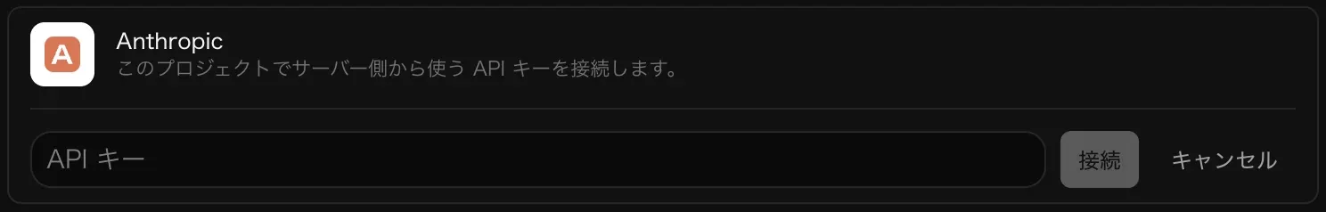 接続のために開いた Anthropic の行。空の API キー入力欄と、「接続」「キャンセル」ボタンがある