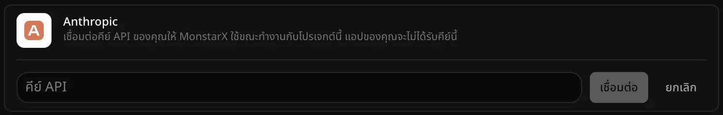 แถว Anthropic ที่เปิดไว้สำหรับเชื่อมต่อ มีช่อง “คีย์ API” ว่างอยู่ พร้อมปุ่ม “เชื่อมต่อ” และ “ยกเลิก”