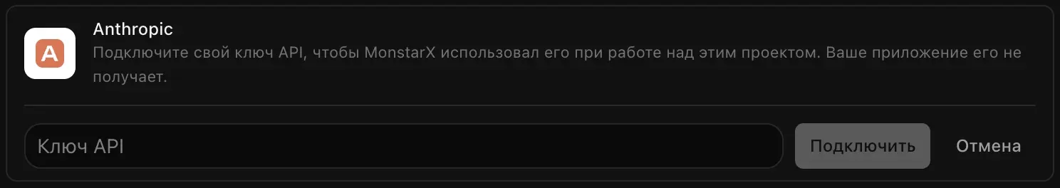 Строка Anthropic, раскрытая для подключения: пустое поле «Ключ API» и кнопки «Подключить» и «Отмена»