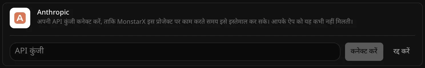 कनेक्ट करने के लिए खुली Anthropic की पंक्ति: खाली API कुंजी फ़ील्ड, और कनेक्ट करें व रद्द करें बटन