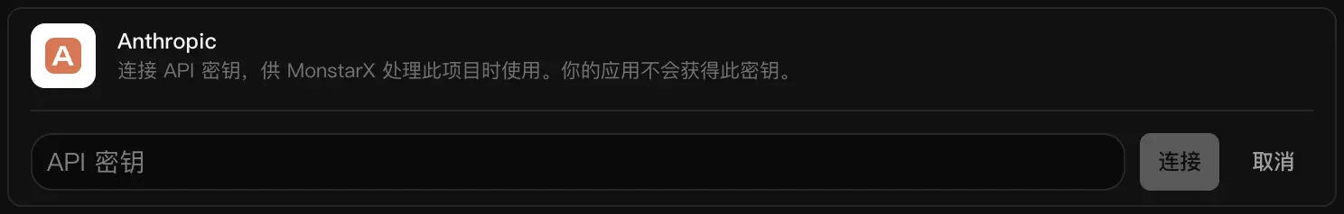 正在连接的 Anthropic 一行：空白的 API 密钥输入框，以及“连接”和“取消”按钮