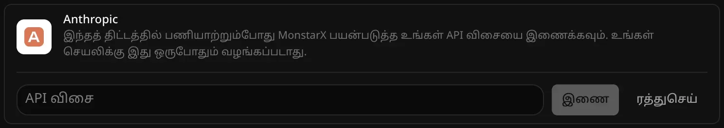 இணைப்பதற்காகத் திறந்த Anthropic வரிசை. காலியான “API விசை” புலமும், “இணை”, “ரத்துசெய்” பொத்தான்களும் தெரிகின்றன