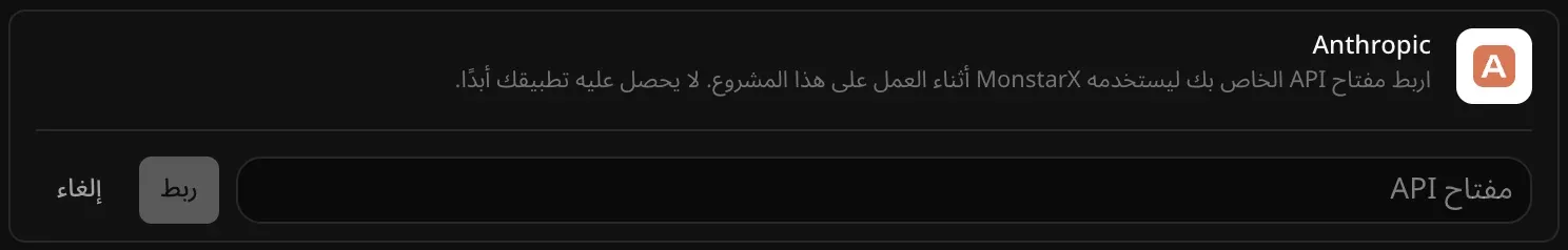 صف Anthropic مفتوحًا للربط، وفيه حقل مفتاح API فارغ وزرّا ربط وإلغاء