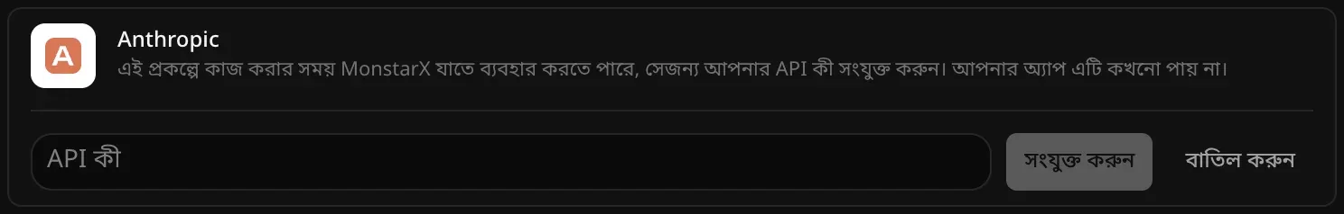 সংযুক্ত করার জন্য খোলা Anthropic সারি: একটি খালি API কী ঘর, আর সংযুক্ত করুন ও বাতিল করুন বোতাম