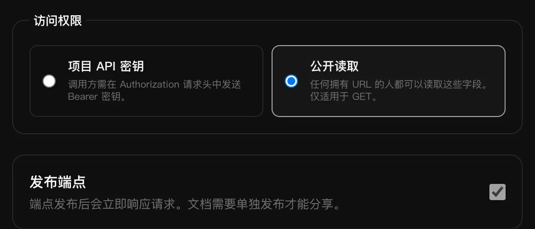 访问权限在“项目 API 密钥”和“公开读取”之间选择，已选中“公开读取”；“发布端点”已勾选，并提示端点发布后会立即响应请求，文档需要单独发布