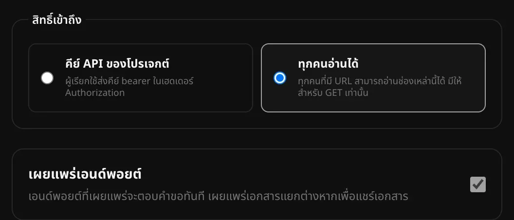 ตัวเลือกสิทธิ์เข้าถึงระหว่างคีย์ API ของโปรเจกต์กับทุกคนอ่านได้ โดยเลือกทุกคนอ่านได้ไว้ และติ๊กเผยแพร่เอนด์พอยต์ พร้อมข้อความว่าเอนด์พอยต์ที่เผยแพร่จะตอบคำขอทันที และเอกสารเผยแพร่แยกต่างหาก