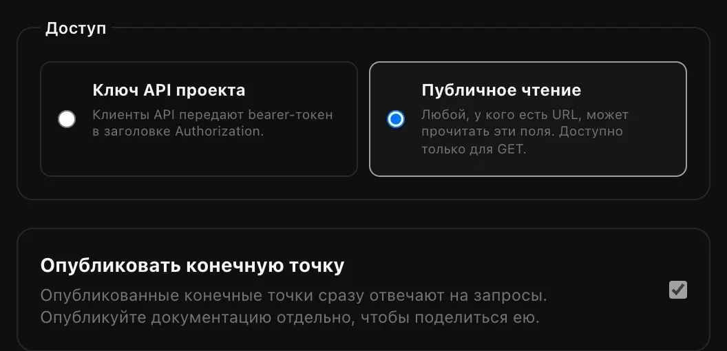 Выбор доступа между «Ключ API проекта» и «Публичное чтение» (выбрано «Публичное чтение») и отмеченная галочка «Опубликовать конечную точку»: опубликованные конечные точки сразу отвечают на запросы, а документация публикуется отдельно