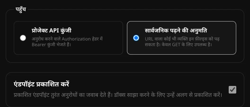 पहुँच का विकल्प: “प्रोजेक्ट API कुंजी” या “सार्वजनिक पढ़ने की अनुमति”, जिसमें दूसरा चुना हुआ है, और “एंडपॉइंट प्रकाशित करें” पर टिक: प्रकाशित एंडपॉइंट तुरंत जवाब देते हैं, और डॉक्स साझा करने के लिए उन्हें अलग से प्रकाशित करना होता है