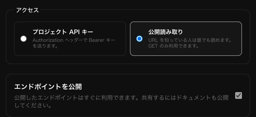 「アクセス」で「プロジェクト API キー」と「公開読み取り」から「公開読み取り」を選び、「エンドポイントを公開」にチェックが入っている。公開したエンドポイントはすぐに応答し、ドキュメントは別に公開するという説明がある