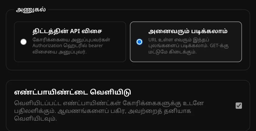 அணுகல் தேர்வு: “திட்டத்தின் API விசை”, “அனைவரும் படிக்கலாம்”; “அனைவரும் படிக்கலாம்” தேர்ந்தெடுக்கப்பட்டுள்ளது. “எண்ட்பாயிண்ட்டை வெளியிடு” தேர்வுசெய்யப்பட்டுள்ளது; வெளியிட்ட எண்ட்பாயிண்ட்கள் உடனே பதில் தரும், ஆவணங்கள் தனியாக வெளியிடப்படும் என்ற குறிப்பு