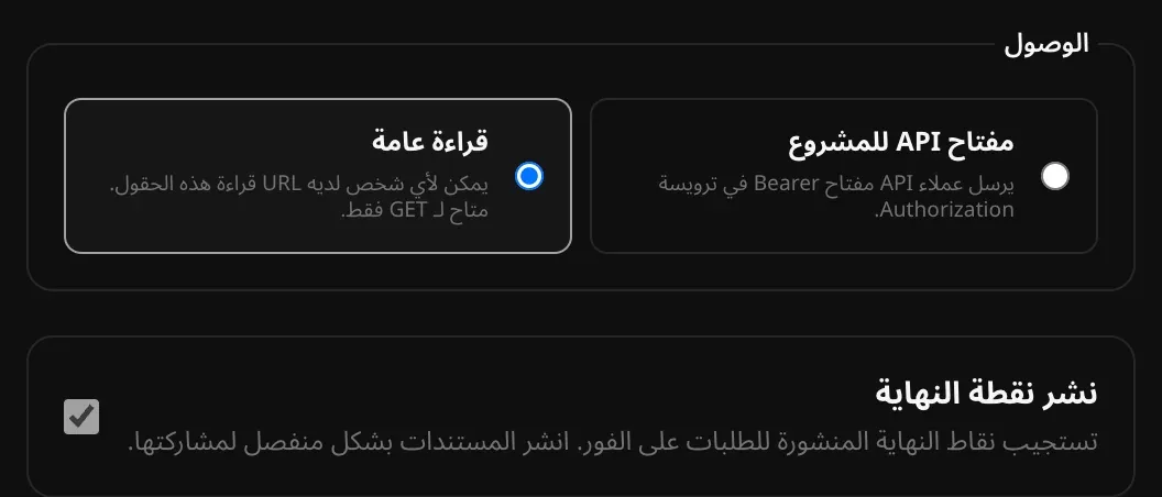 اختيار «الوصول» بين «مفتاح API للمشروع» و«قراءة عامة» مع تحديد «قراءة عامة»، وتحديد «نشر نقطة النهاية» مع توضيح أن نقاط النهاية المنشورة تستجيب فورًا وأن المستندات تُنشر منفصلة