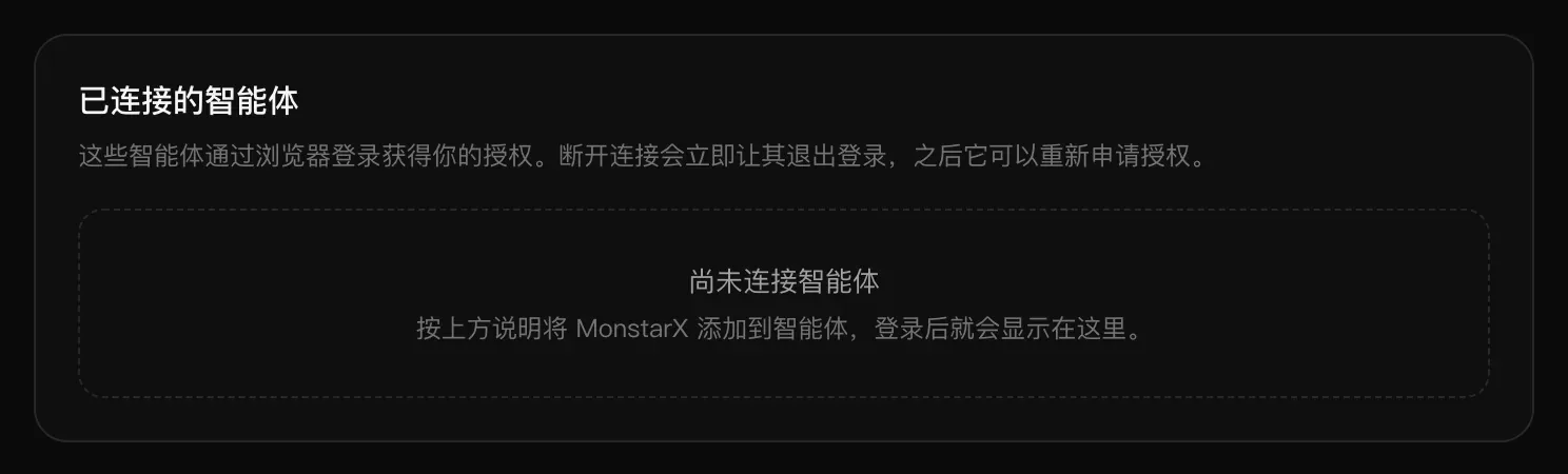 “已连接的智能体”卡片，显示“尚未连接智能体”