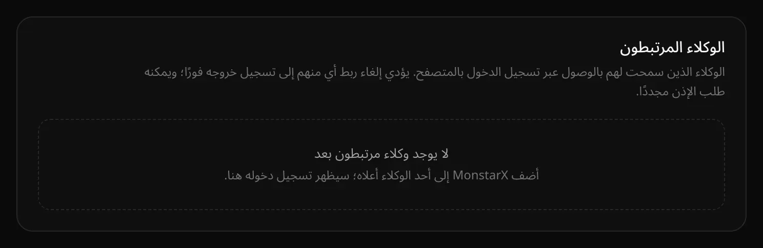 بطاقة «الوكلاء المرتبطون» وفيها «لا يوجد وكلاء مرتبطون بعد»