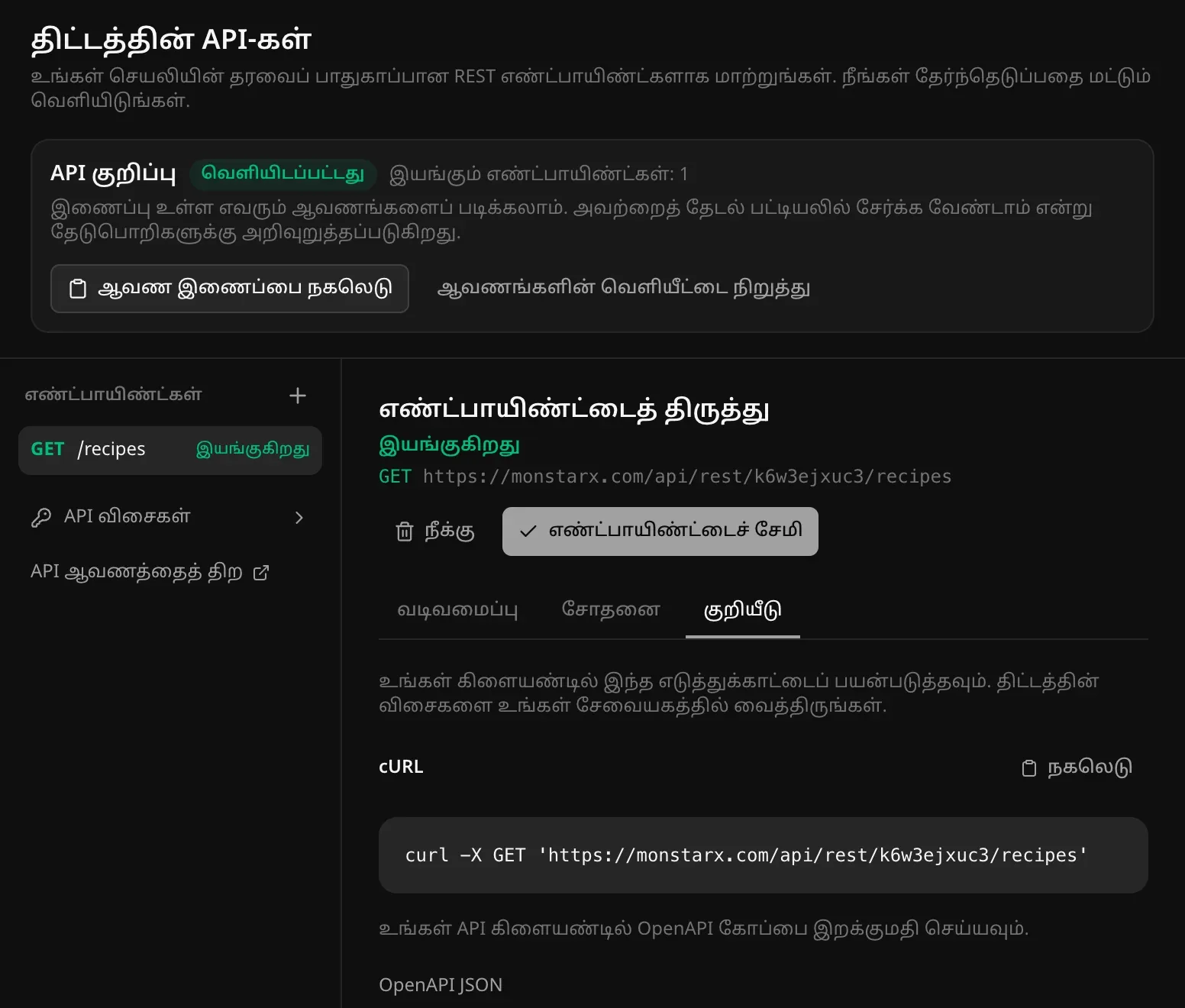 குறியீடு தாவல்: “நகலெடு” பொத்தானுடன் GET /recipes-க்கான cURL கட்டளை, OpenAPI JSON கோப்புக்கான இணைப்பு