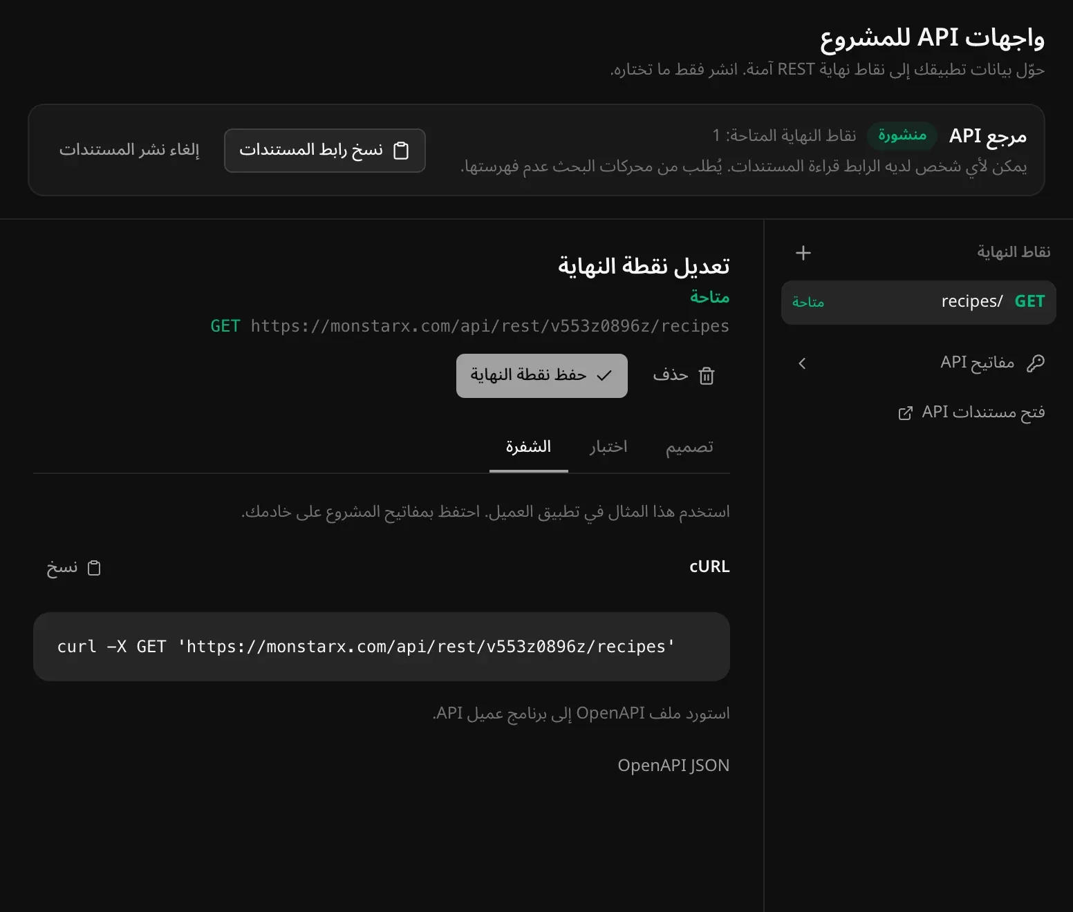 تبويب «الشفرة»: أمر cURL لنقطة النهاية GET /recipes مع زر «نسخ»، ورابط إلى ملف OpenAPI JSON