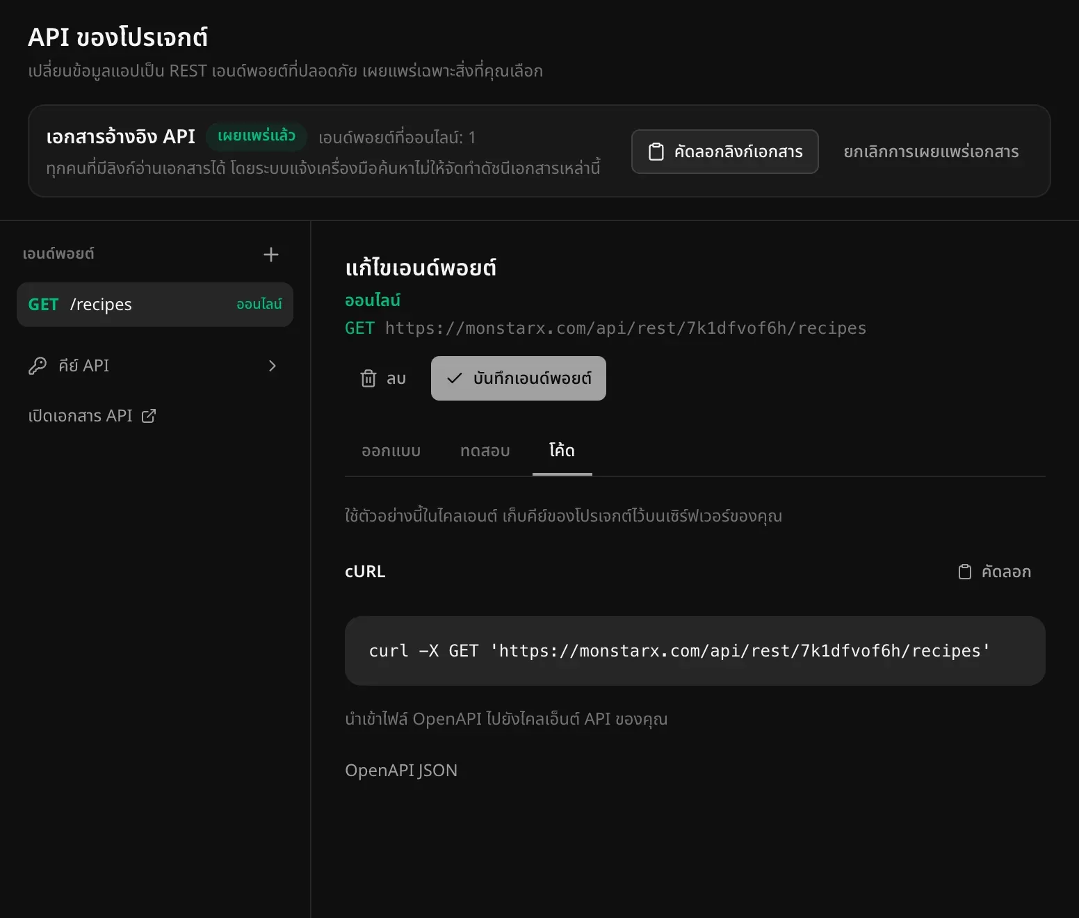 แท็บโค้ด มีคำสั่ง cURL สำหรับ GET /recipes พร้อมปุ่มคัดลอก และลิงก์ไปยังไฟล์ OpenAPI JSON