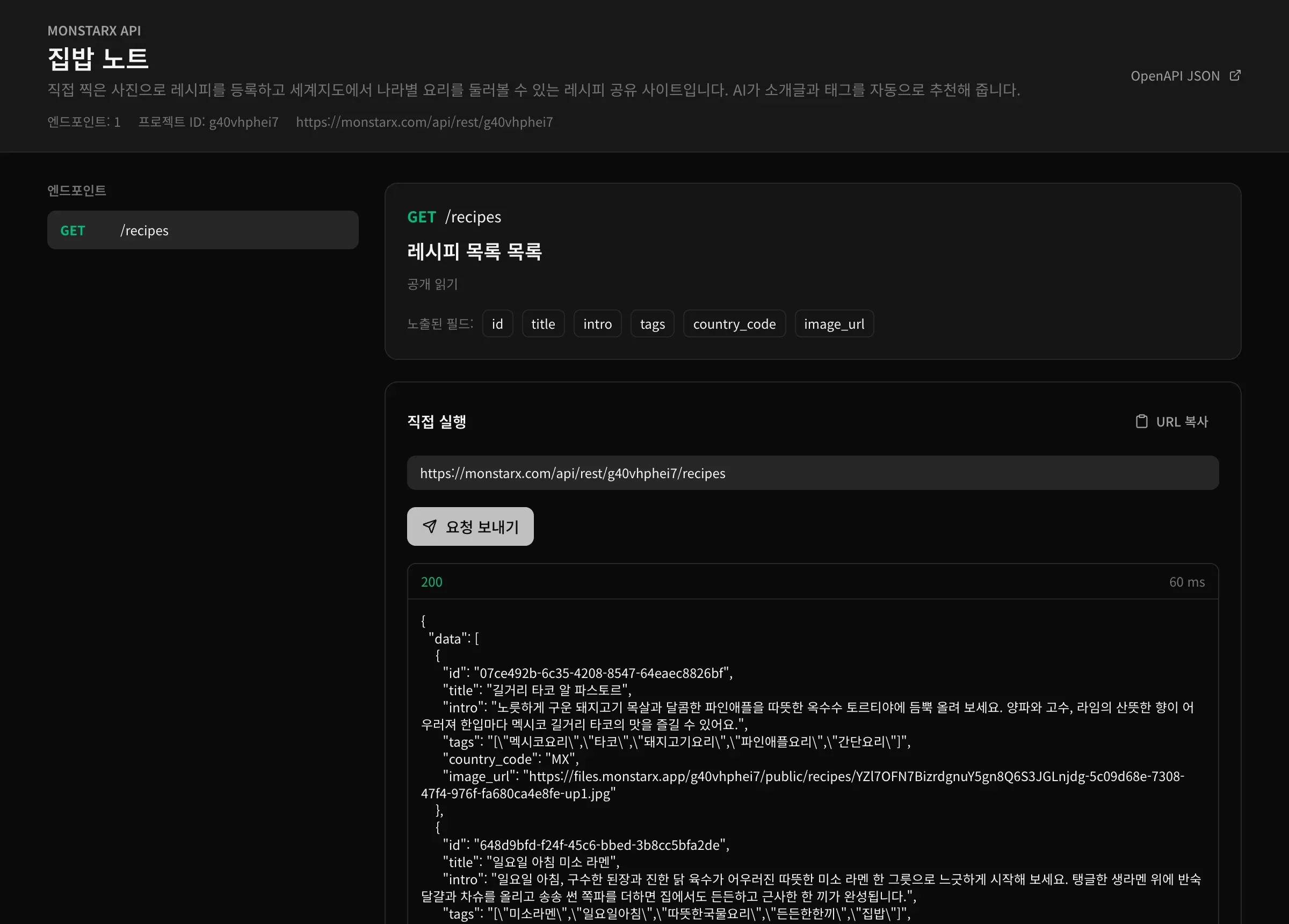 집밥 노트 앱의 게시된 API 참조 페이지. 프로젝트 이름과 설명, 엔드포인트: 1, 프로젝트 ID와 기본 주소, 그리고 공개 읽기 표시와 노출된 필드, 레시피를 JSON으로 반환한 직접 실행 입력란이 있는 GET /recipes가 보입니다
