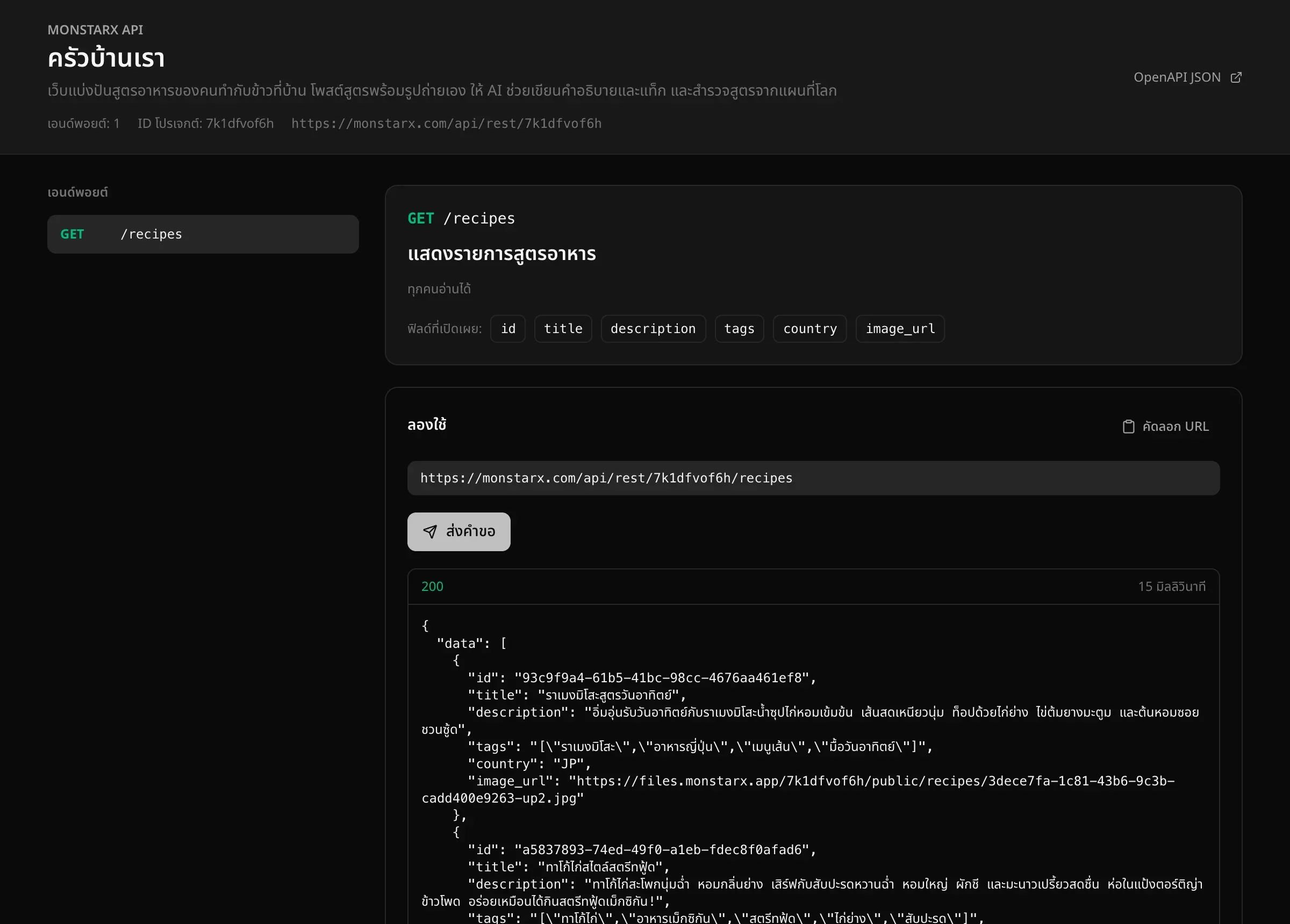 หน้าเอกสารอ้างอิง API ที่เผยแพร่แล้วของครัวบ้านเรา แสดงชื่อและคำอธิบายของโปรเจกต์ จำนวนเอนด์พอยต์ 1 รายการ ID โปรเจกต์และที่อยู่หลัก และ GET /recipes ที่ทุกคนอ่านได้ พร้อมฟิลด์ที่เปิดเผยและช่องลองใช้ที่ส่งรายการสูตรอาหารกลับมาเป็น JSON