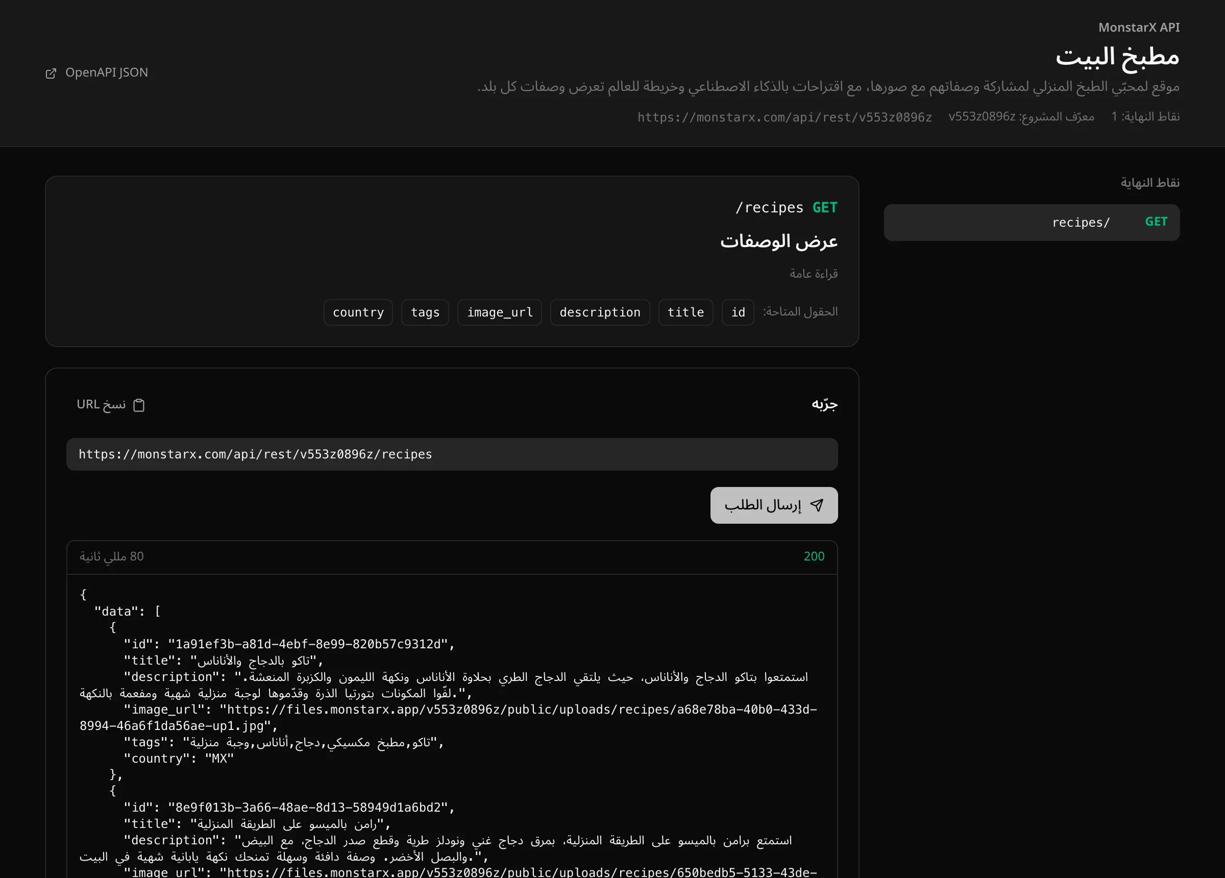 مرجع API المنشور لتطبيق «مطبخ البيت»: اسم المشروع ووصفه، و«نقاط النهاية: 1»، ومعرّف المشروع والعنوان الأساسي، ونقطة النهاية GET /recipes بوصول «قراءة عامة» وحقولها المتاحة ومربع «جرّبه» أعاد الوصفات بصيغة JSON