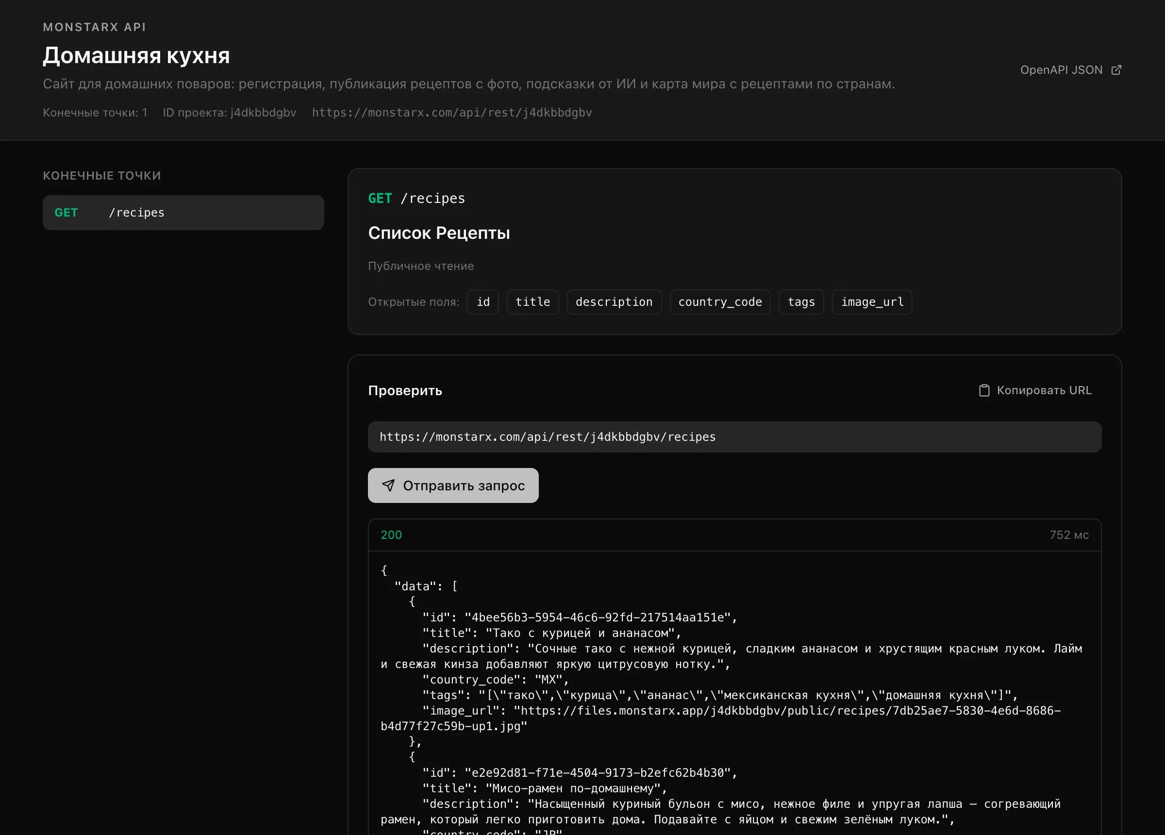 Опубликованный справочник API приложения «Домашняя кухня»: название и описание проекта, «Конечные точки: 1», ID проекта и базовый адрес, а также GET /recipes с публичным чтением, открытыми полями и полем «Проверить», которое вернуло рецепты в JSON