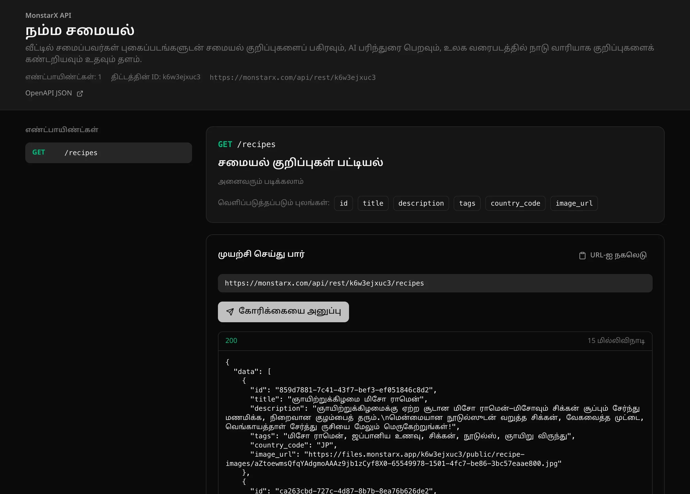 நம்ம சமையல் செயலியின் வெளியிட்ட API குறிப்பு: திட்டத்தின் பெயரும் விளக்கமும், “எண்ட்பாயிண்ட்கள்: 1”, திட்டத்தின் ID, அடிப்படை முகவரி; “அனைவரும் படிக்கலாம்” அணுகலுடன் GET /recipes, அதன் வெளிப்படுத்தப்படும் புலங்கள், சமையல் குறிப்புகளை JSON-ஆகத் தந்த ஒரு “முயற்சி செய்து பார்” பெட்டி