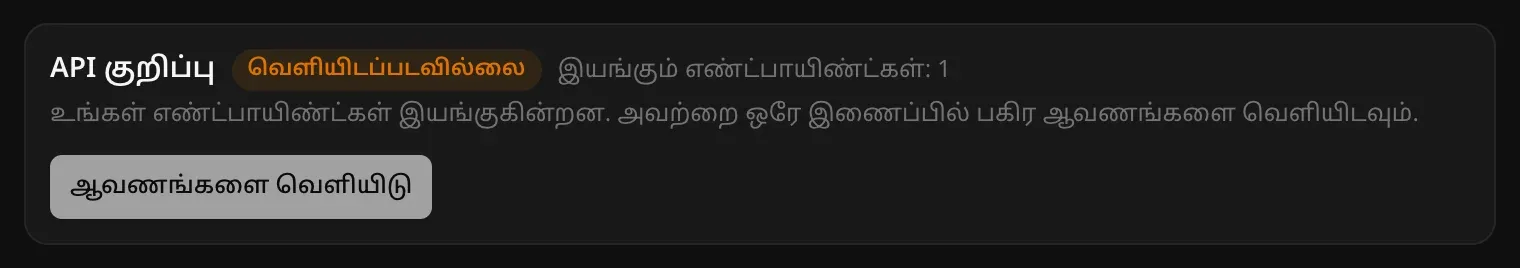 “இயங்கும் எண்ட்பாயிண்ட்கள்: 1” என்பதுடன் “வெளியிடப்படவில்லை” எனக் குறிக்கப்பட்ட API குறிப்பு பட்டை; உங்கள் எண்ட்பாயிண்ட்கள் இயங்குகின்றன, அவற்றை ஒரே இணைப்பில் பகிர ஆவணங்களை வெளியிடுங்கள் என்ற குறிப்பு; “ஆவணங்களை வெளியிடு” பொத்தான்