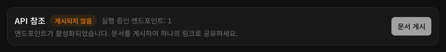 API 참조 바에 게시되지 않음과 실행 중인 엔드포인트: 1이 표시되고, 엔드포인트가 활성화되었으니 문서를 게시해 링크 하나로 공유하라는 안내와 문서 게시 버튼이 있습니다
