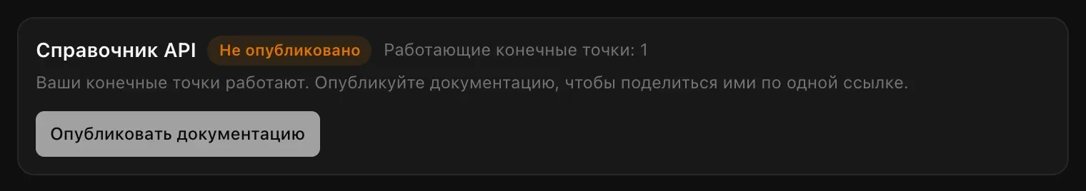 Панель «Справочник API» с пометкой «Не опубликовано» и «Работающие конечные точки: 1», подсказка «Ваши конечные точки работают. Опубликуйте документацию, чтобы поделиться ими по одной ссылке» и кнопка «Опубликовать документацию»
