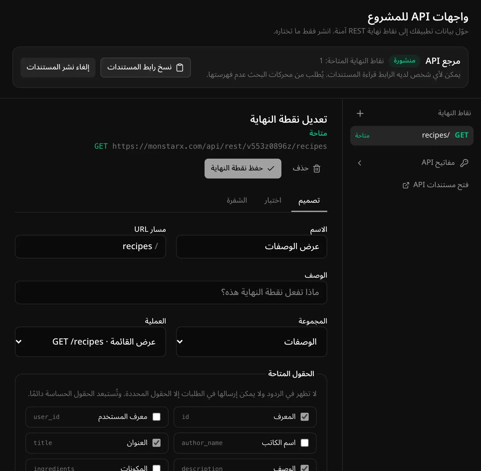 قسم APIs في الإدارة لتطبيق «مطبخ البيت»: شريط «مرجع API» بعلامة «منشورة» و«نقاط النهاية المتاحة: 1»، ونقطة النهاية المتاحة GET /recipes باسم «عرض الوصفات» مع اسمها ومسارها ومجموعتها وعمليتها