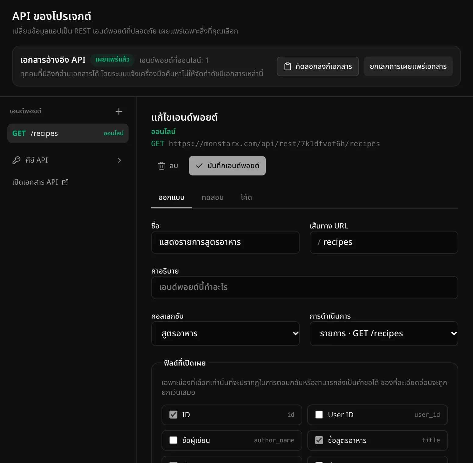 ส่วน API ในแท็บผู้ดูแลระบบของครัวบ้านเรา แถบเอกสารอ้างอิง API มีป้ายเผยแพร่แล้วและข้อความเอนด์พอยต์ที่ออนไลน์: 1 และเอนด์พอยต์ GET /recipes ที่ออนไลน์อยู่ ชื่อ แสดงรายการสูตรอาหาร พร้อมชื่อ เส้นทาง คอลเลกชัน และการดำเนินการ