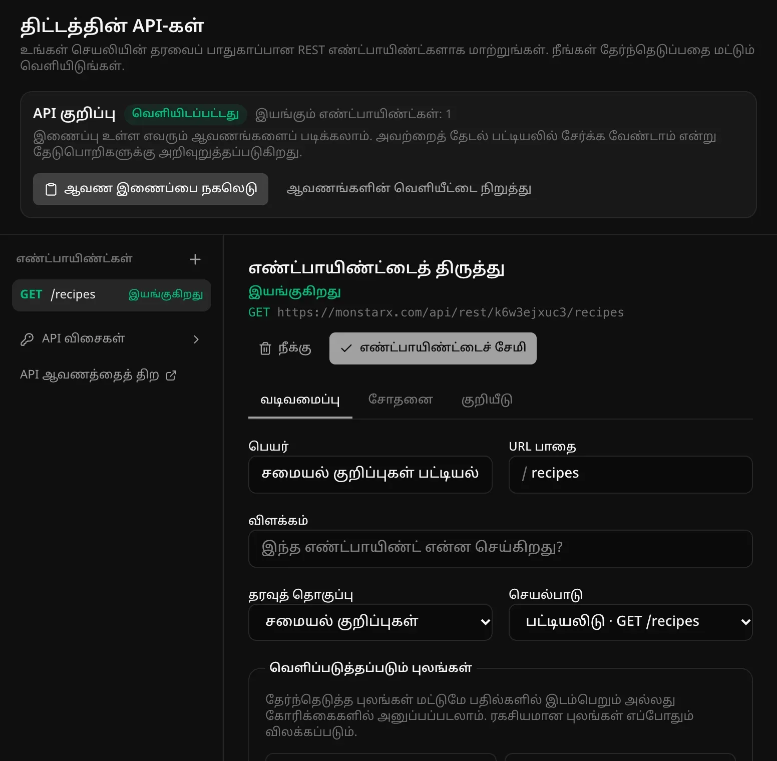 நம்ம சமையல் செயலியின் நிர்வாகி → API-கள்: “இயங்கும் எண்ட்பாயிண்ட்கள்: 1” என்பதுடன் “வெளியிடப்பட்டது” எனக் குறிக்கப்பட்ட API குறிப்பு பட்டை; இயங்கும் GET /recipes எண்ட்பாயிண்ட் “சமையல் குறிப்புகள் பட்டியல்” என்ற பெயர், பாதை, தரவுத் தொகுப்பு, செயல்பாட்டுடன்