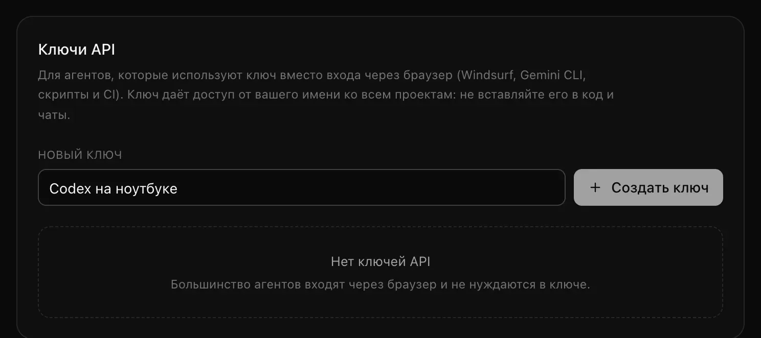 Блок «Ключи API»: в поле имени нового ключа введено «Codex на ноутбуке», рядом кнопка «Создать ключ» и надпись «Нет ключей API»