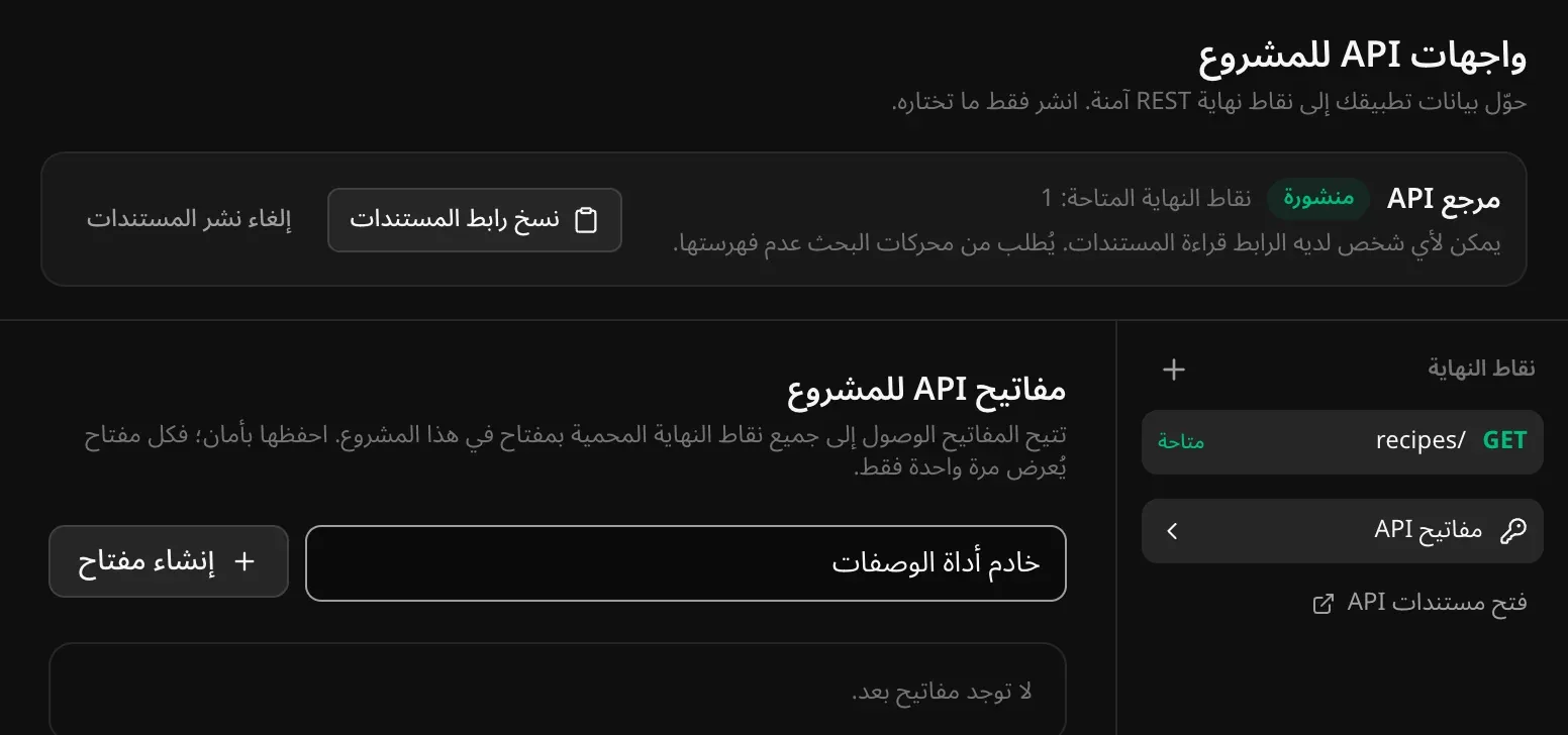 مفاتيح API للمشروع: اسم مفتاح مكتوب وزر «إنشاء مفتاح»، مع ملاحظة بأن المفاتيح تتيح الوصول إلى كل نقاط النهاية المحمية بمفتاح وأن كل مفتاح يُعرض مرة واحدة