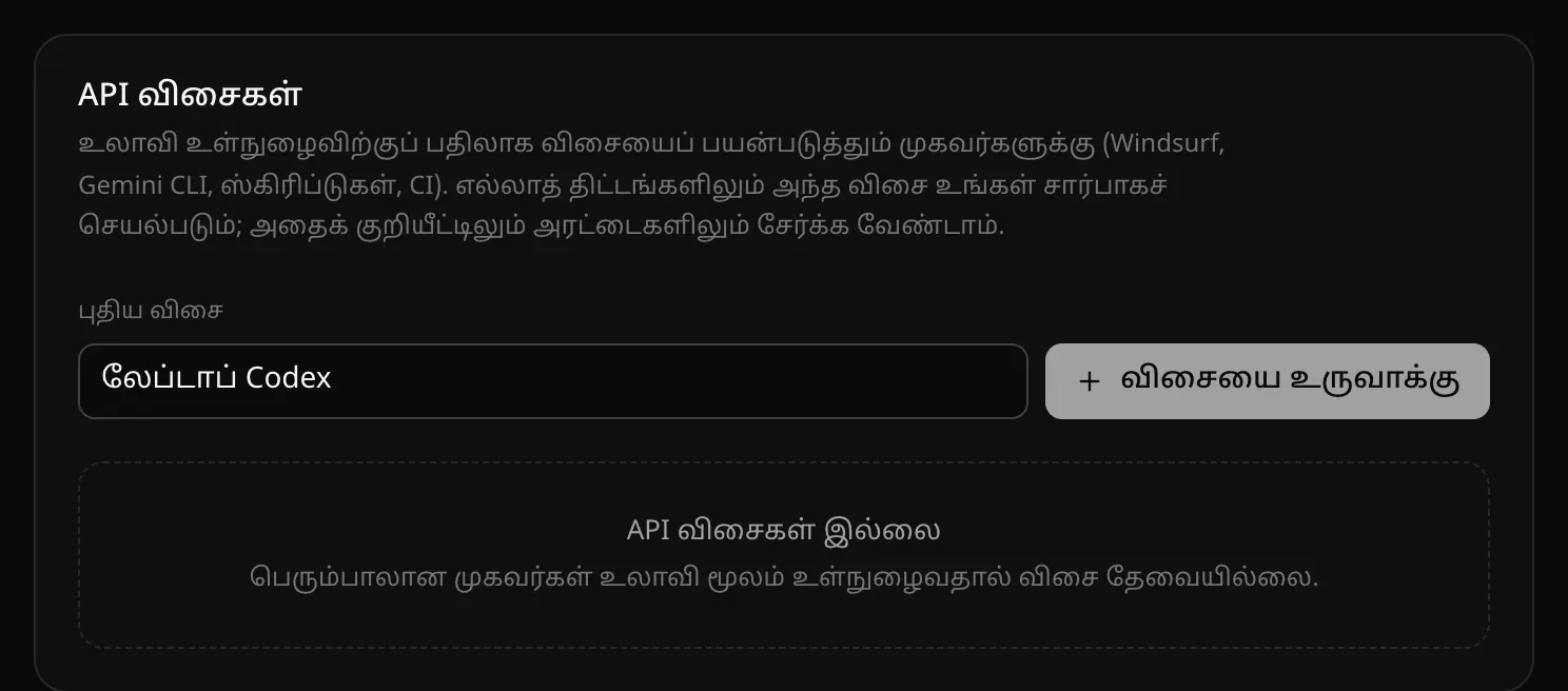 API விசைகள் அட்டை: புதிய விசையின் பெயராக “லேப்டாப் Codex” தட்டச்சு செய்யப்பட்டுள்ளது, விசையை உருவாக்கு பொத்தான், “API விசைகள் இல்லை”