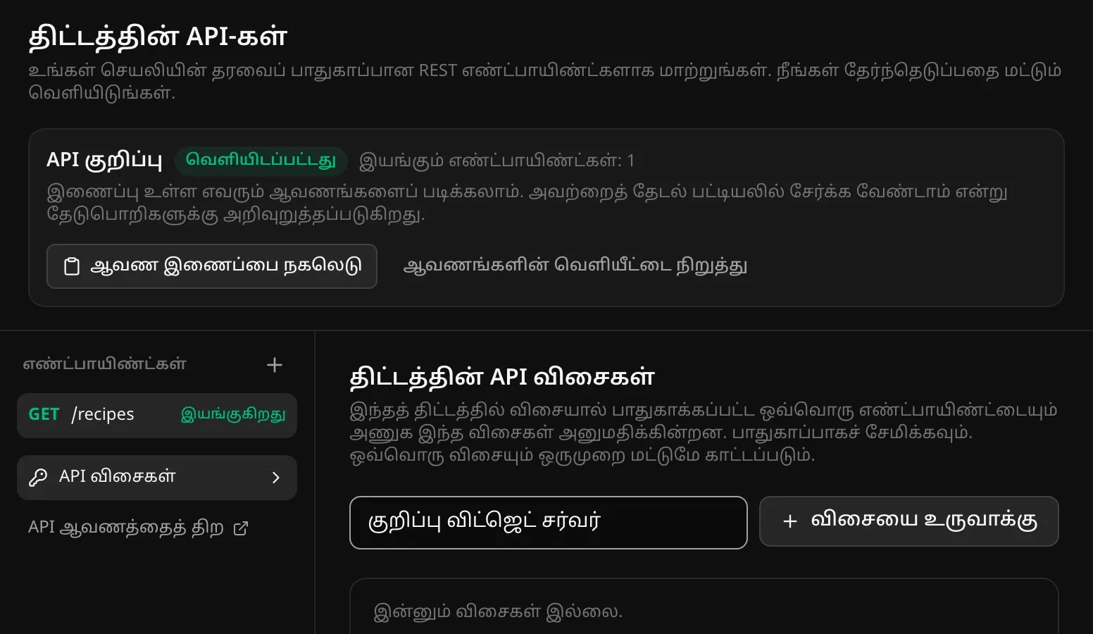 திட்டத்தின் API விசைகள்: தட்டச்சு செய்த விசைப் பெயரும் “விசையை உருவாக்கு” பொத்தானும்; விசைகள் விசையால் பாதுகாக்கப்பட்ட எல்லா எண்ட்பாயிண்ட்களுக்கும் அணுகல் தரும், ஒவ்வொரு விசையும் ஒரு முறை மட்டுமே காட்டப்படும் என்ற குறிப்பு