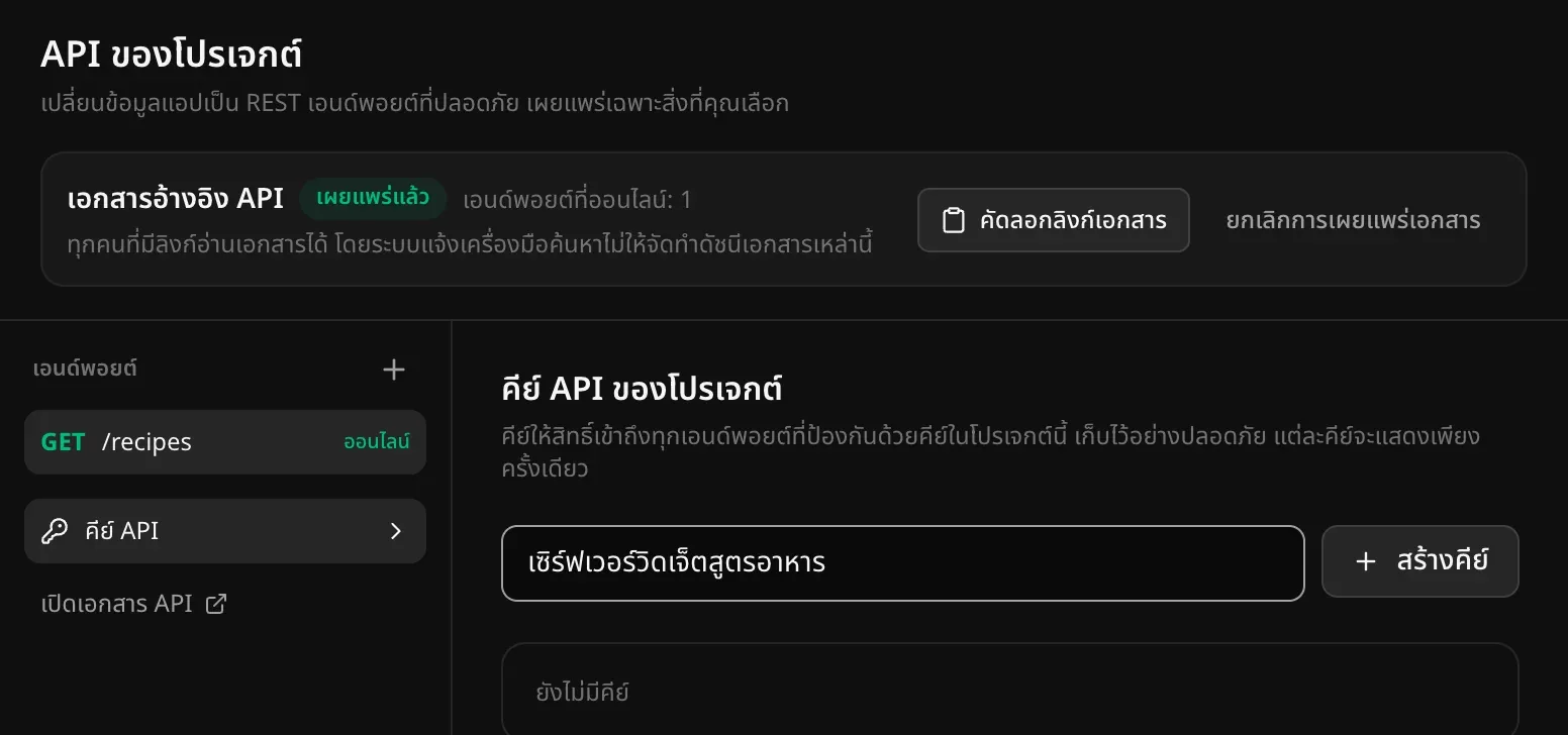 คีย์ API ของโปรเจกต์ มีชื่อคีย์ที่พิมพ์ไว้และปุ่มสร้างคีย์ พร้อมข้อความว่าคีย์ให้สิทธิ์เข้าถึงทุกเอนด์พอยต์ที่ป้องกันด้วยคีย์ และแต่ละคีย์แสดงเพียงครั้งเดียว