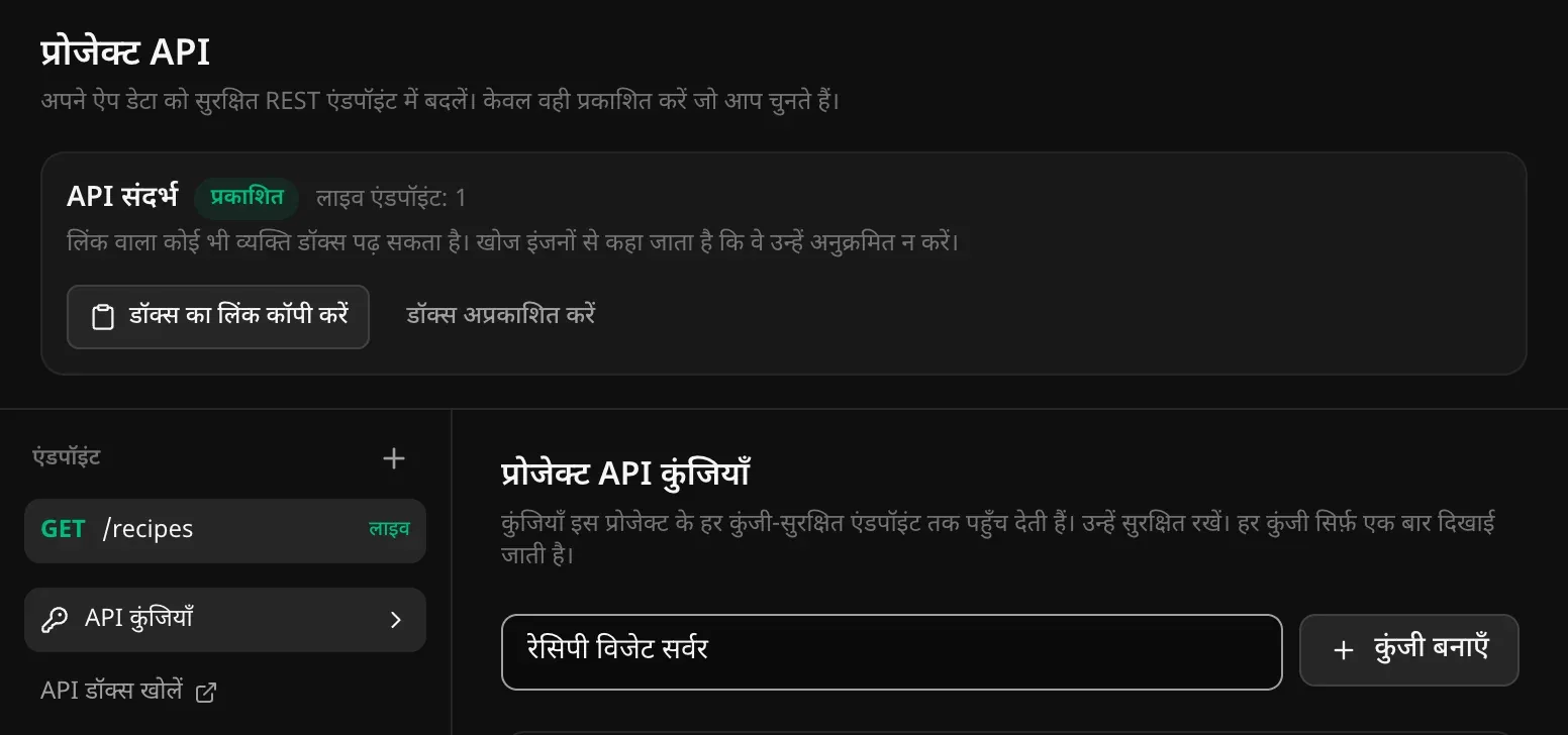 ऊपर प्रकाशित API संदर्भ, “डॉक्स का लिंक कॉपी करें” और “डॉक्स अप्रकाशित करें” के साथ; बाईं ओर लाइव GET /recipes, API कुंजियाँ और “API डॉक्स खोलें”; दाईं ओर प्रोजेक्ट API कुंजियाँ: लिखा हुआ कुंजी का नाम (रेसिपी विजेट सर्वर) और “कुंजी बनाएँ” बटन, साथ में यह नोट कि कुंजियाँ हर कुंजी-सुरक्षित एंडपॉइंट तक पहुँच देती हैं और हर कुंजी सिर्फ़ एक बार दिखाई जाती है