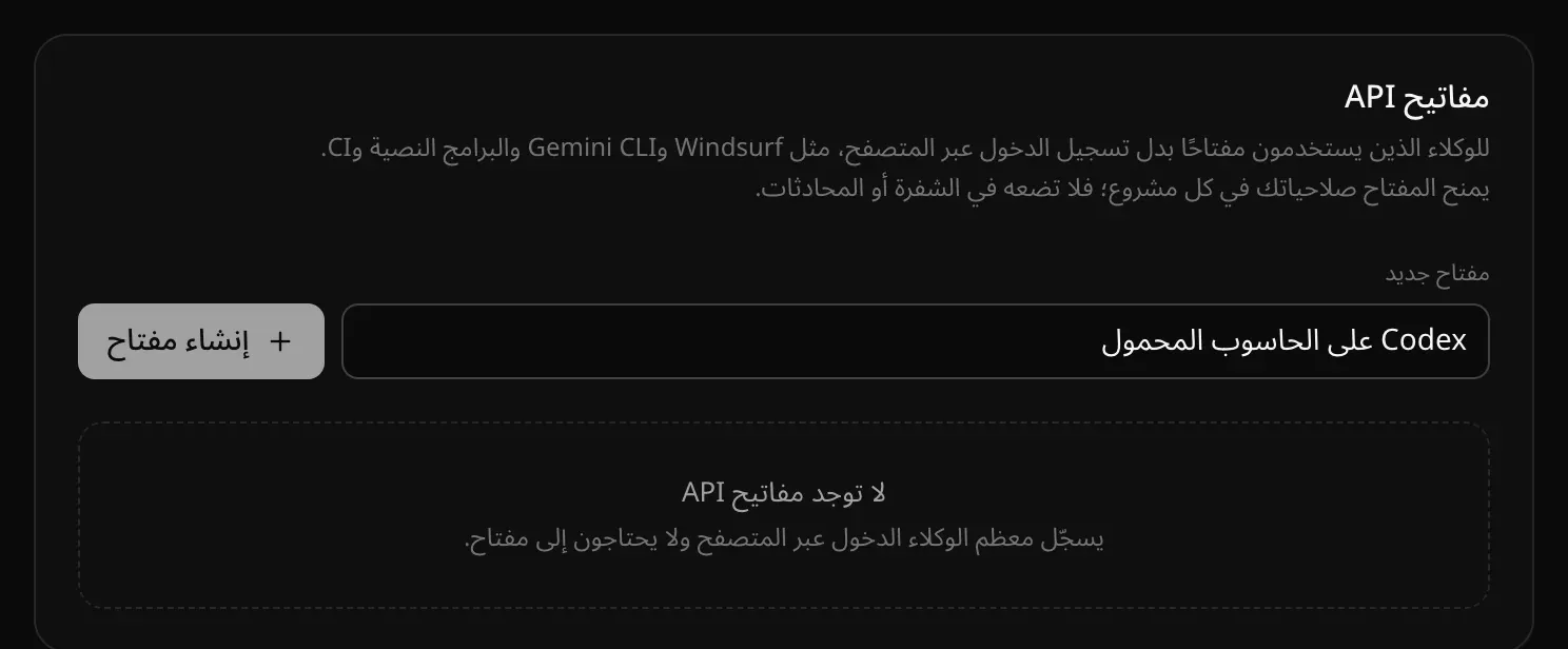 بطاقة «مفاتيح API» وقد كُتب «Codex على الحاسوب المحمول» اسمًا لمفتاح جديد، مع زر «إنشاء مفتاح» وعبارة «لا توجد مفاتيح API»