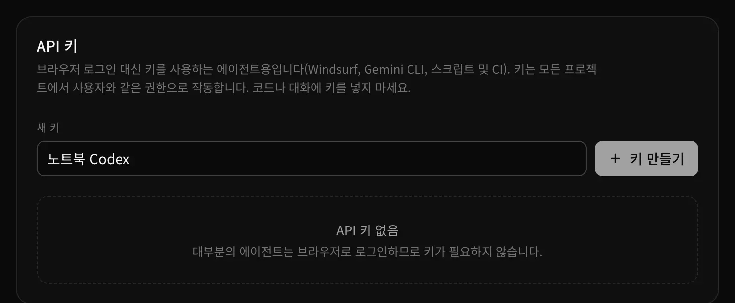 API 키 카드. 새 키 이름으로 노트북 Codex가 입력되어 있고, 키 만들기 버튼과 ‘API 키 없음’이 보입니다.