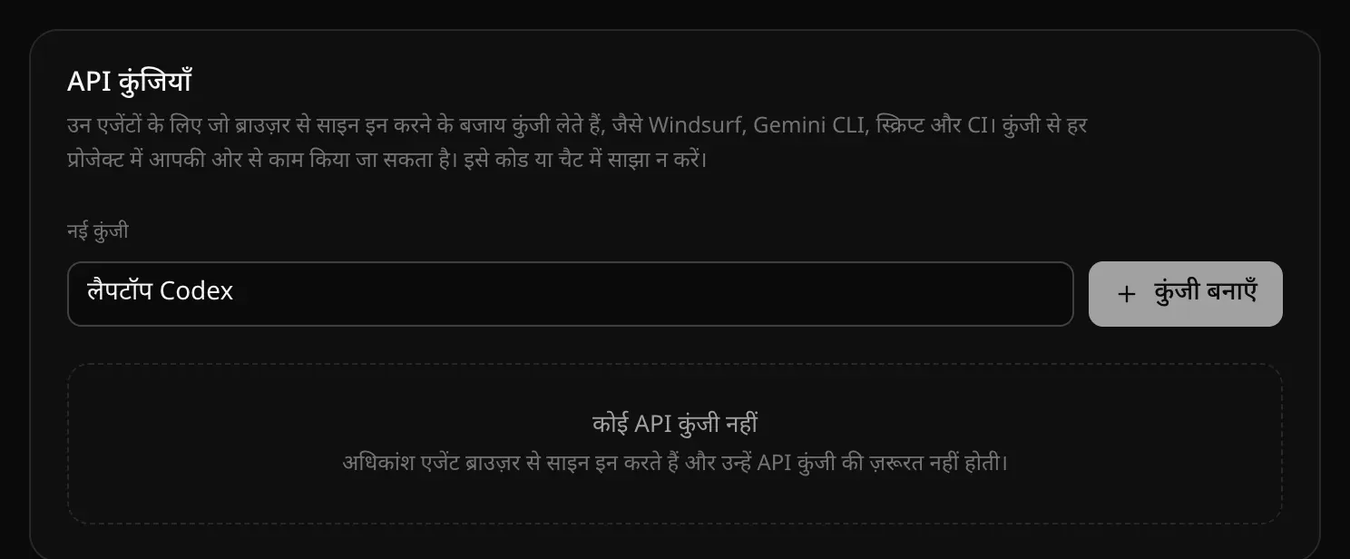 API कुंजी कार्ड, जिसमें नई कुंजी के नाम के तौर पर लैपटॉप Codex लिखा है, कुंजी बनाएँ बटन है, और लिखा है कि अभी कोई API कुंजी नहीं है