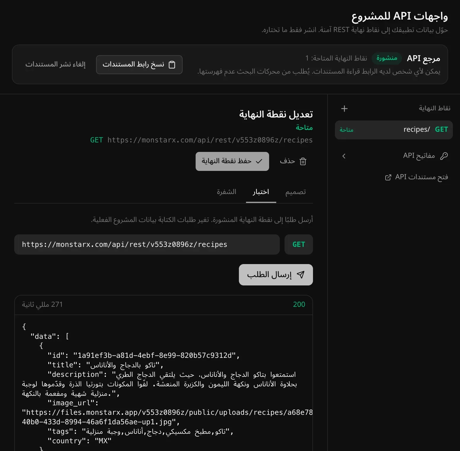 تبويب «اختبار» لنقطة النهاية GET /recipes: العنوان الكامل على monstarx.com، وزر «إرسال الطلب»، وإجابة بالحالة 200 تعرض الوصفات بصيغة JSON