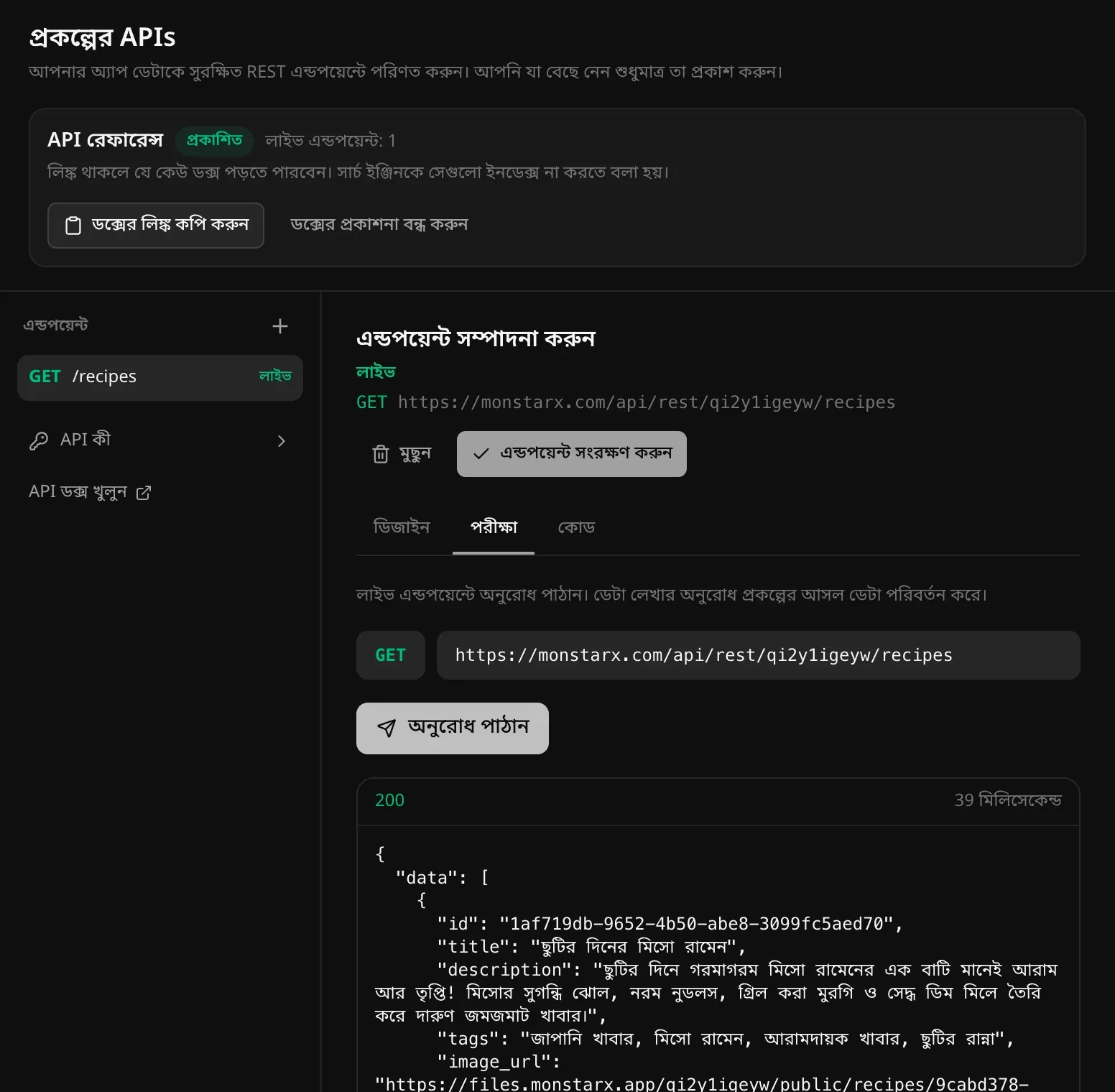 GET /recipes-এর পরীক্ষা ট্যাব: monstarx.com-এ পুরো ঠিকানা, অনুরোধ পাঠান বোতাম, আর JSON হিসেবে রেসিপির তালিকাসহ 200 উত্তর