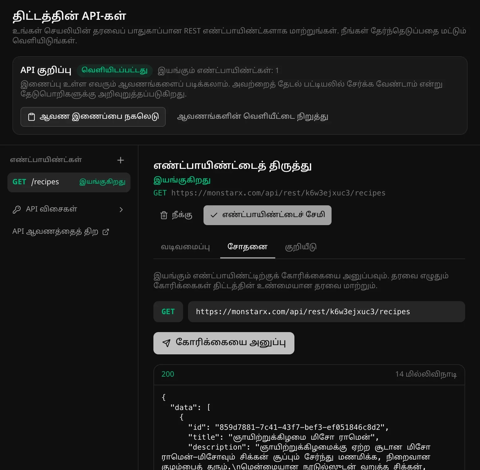 GET /recipes-இன் சோதனை தாவல்: monstarx.com-இல் உள்ள முழு முகவரி, “கோரிக்கையை அனுப்பு” பொத்தான், சமையல் குறிப்புகளை JSON-ஆகப் பட்டியலிடும் 200 பதில்