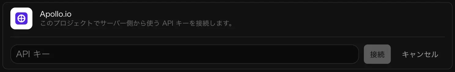 接続のために開いた Apollo.io の行。空の API キー入力欄と、「接続」「キャンセル」ボタンがある